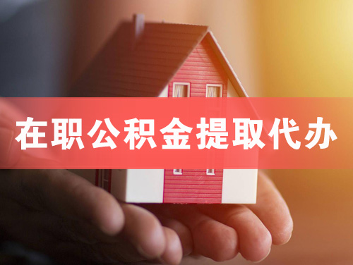 辽阳在职公积金提取代办