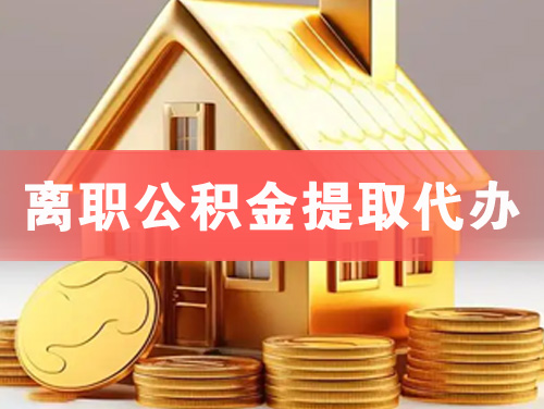 辽阳离职公积金提取代办