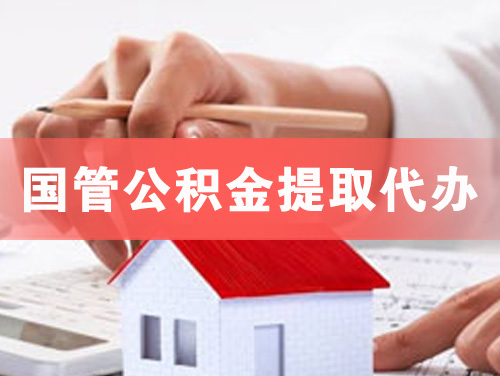 辽阳国管公积金提取代办