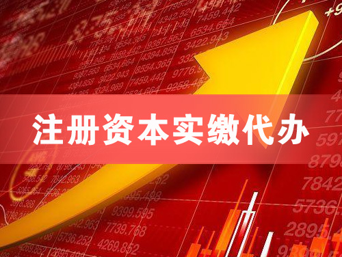 辽阳注册资本实缴代办